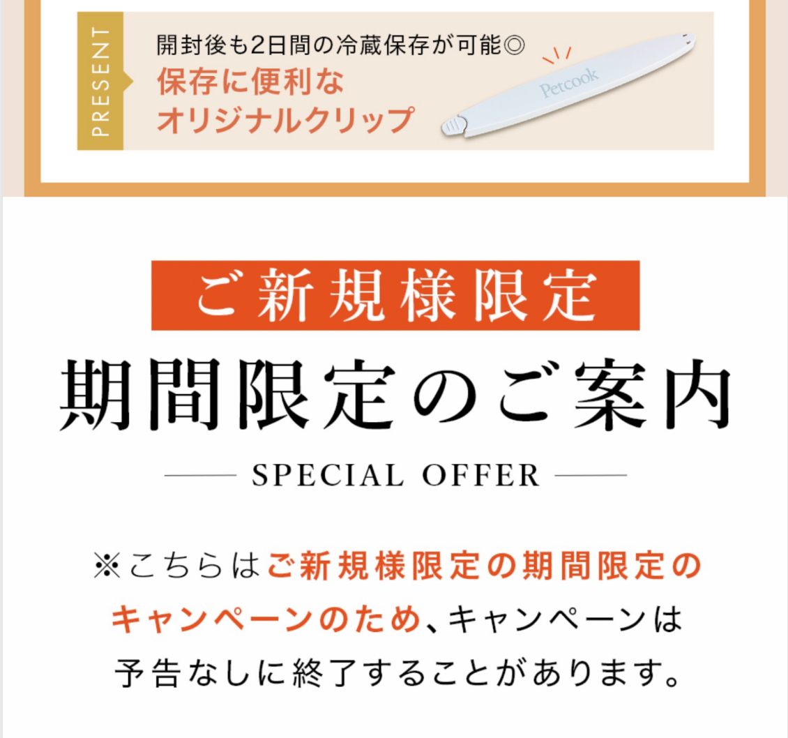 【送料無料】Petcook初回限定お試しセット