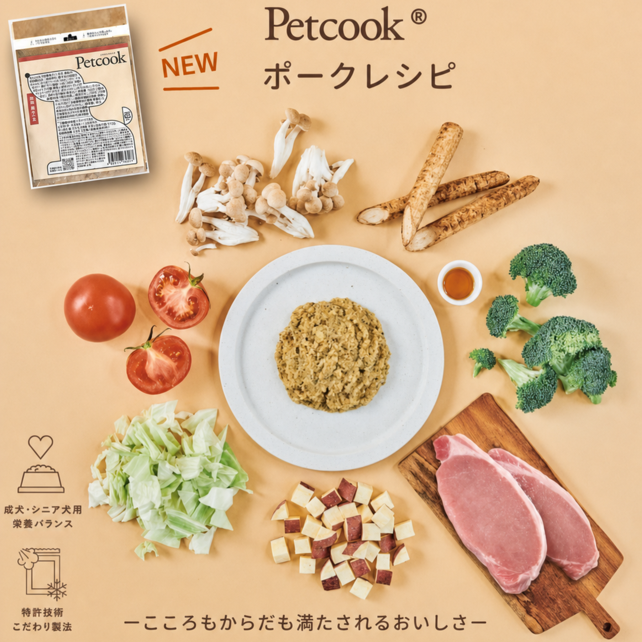【8/27 20時〜】特典付き・数量限定Petcook ポークレシピ