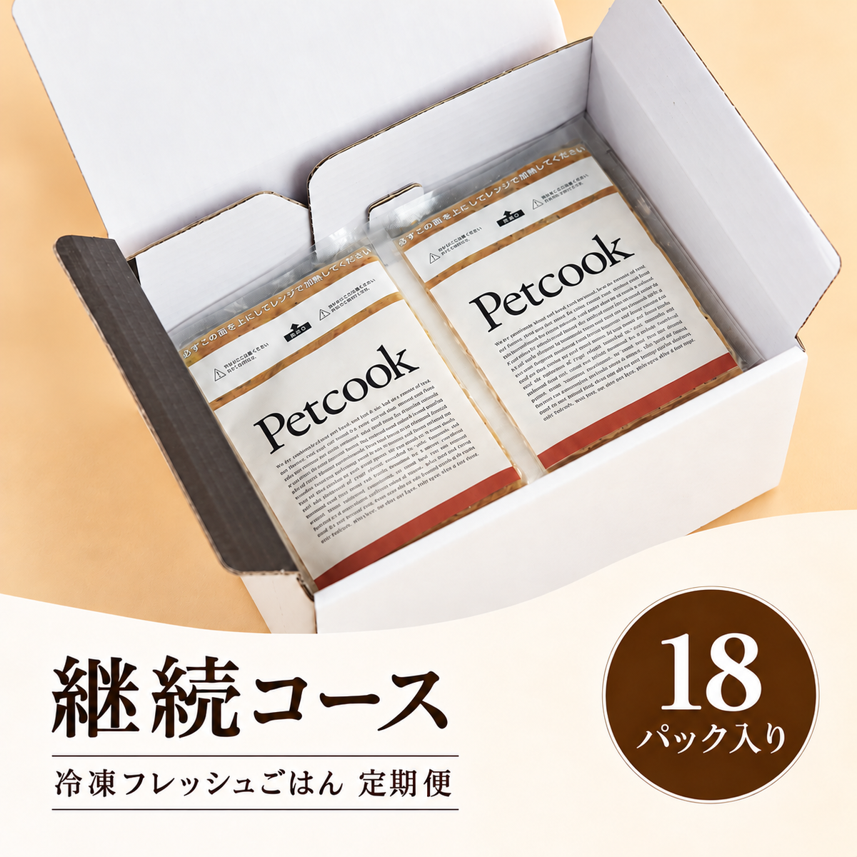 送料無料・Petcook継続コース(18パック入り)