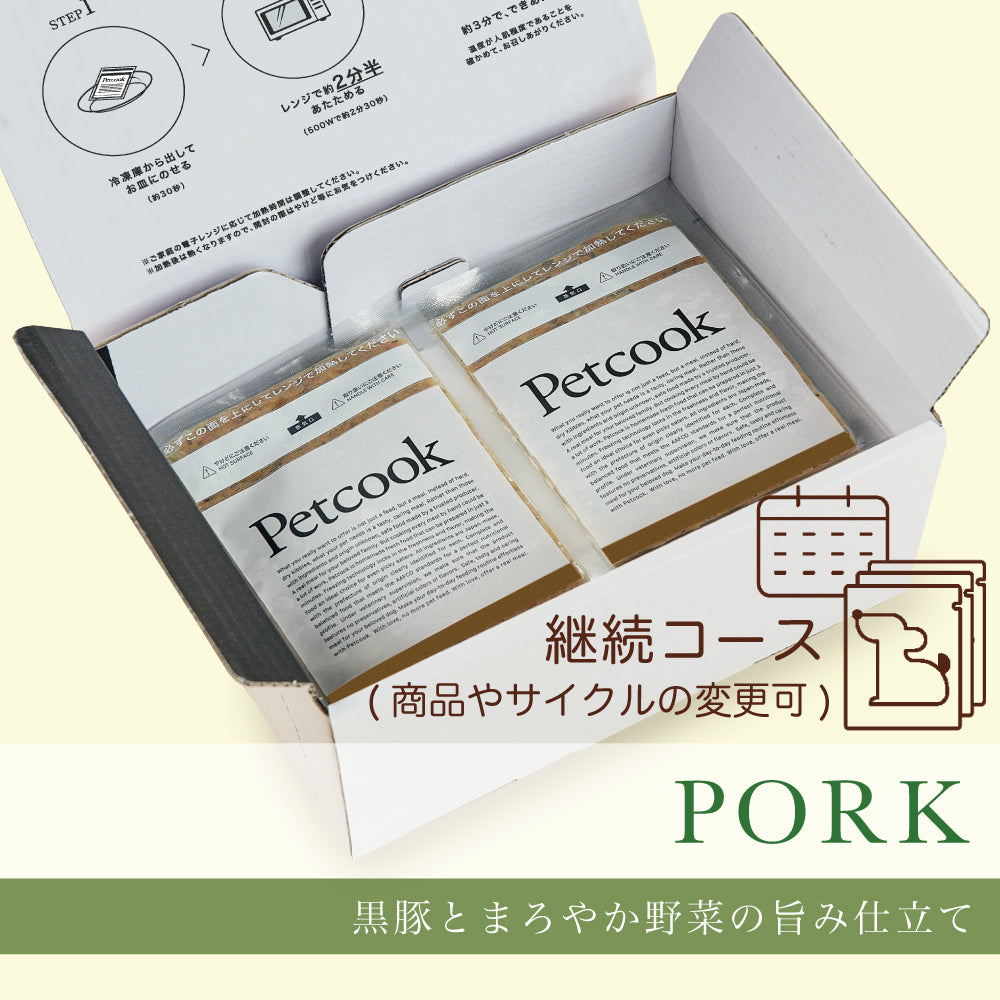 【送料無料・継続コース】ポークレシピ