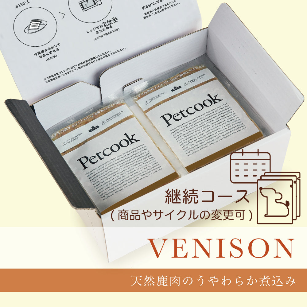 【Petcookご愛用者さま限定】継続コース (鹿レシピ)