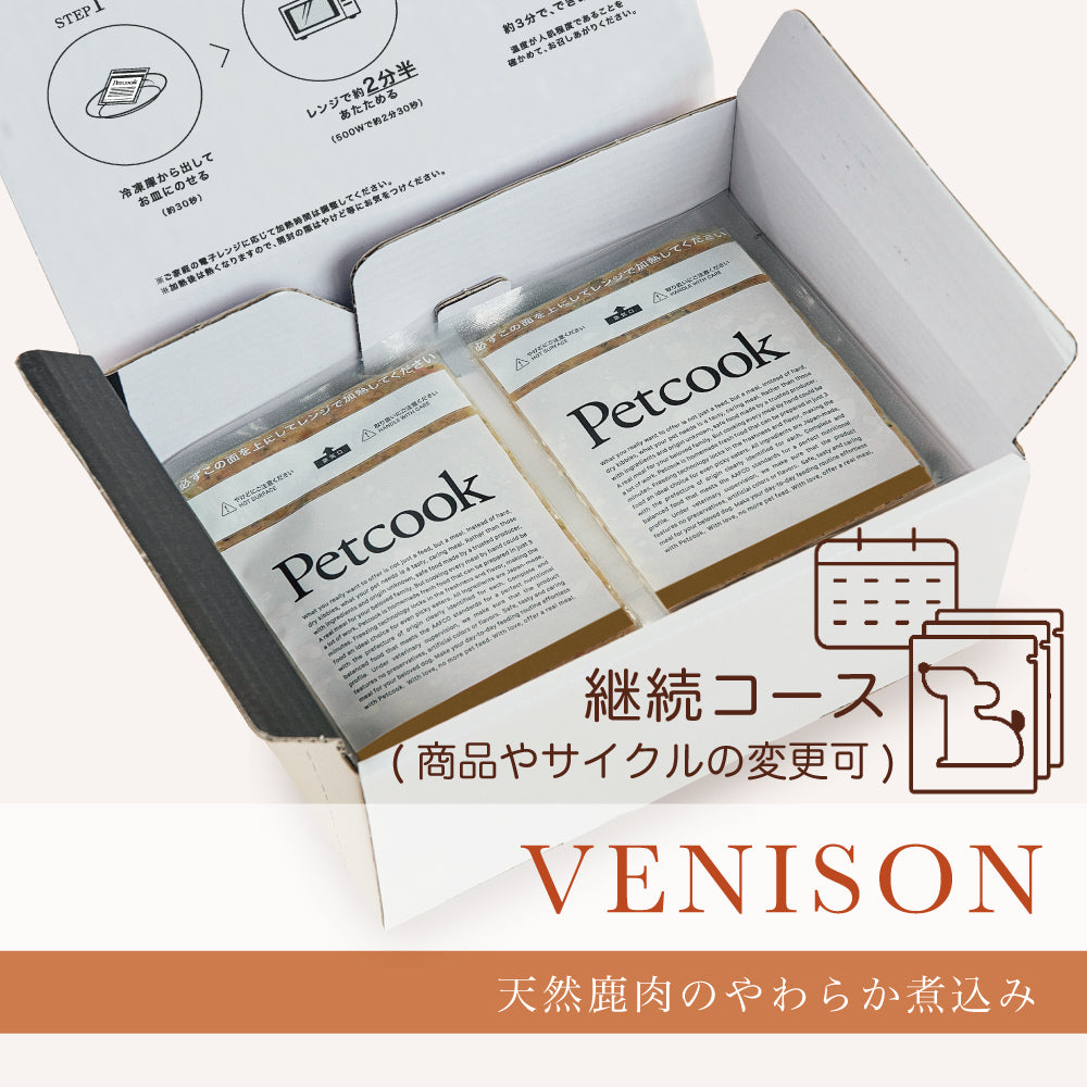 【送料無料】Petcook継続コース (鹿レシピ)