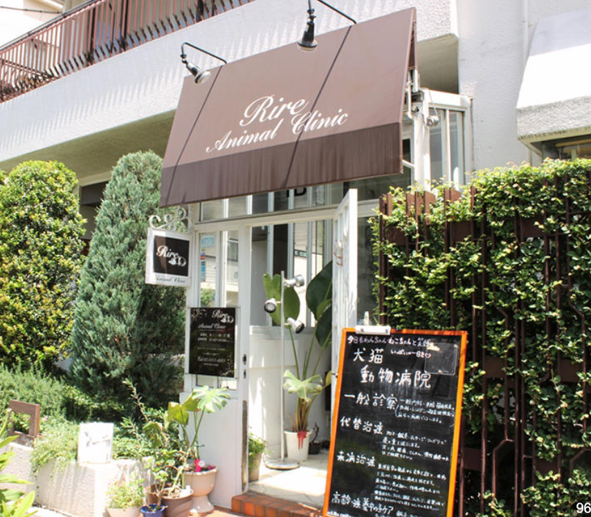 動物病院 Rire