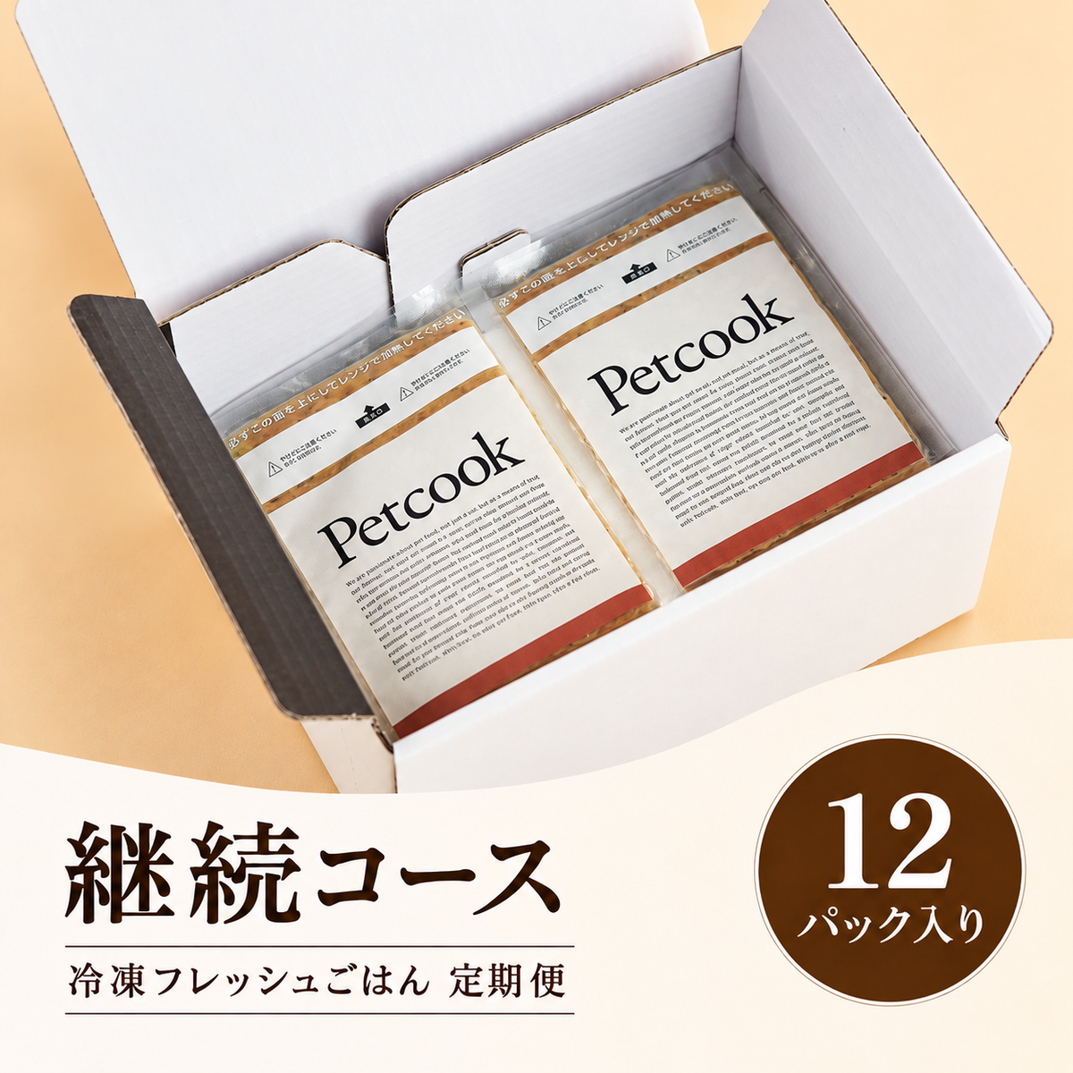 送料無料・Petcook継続コース（12パック入り）