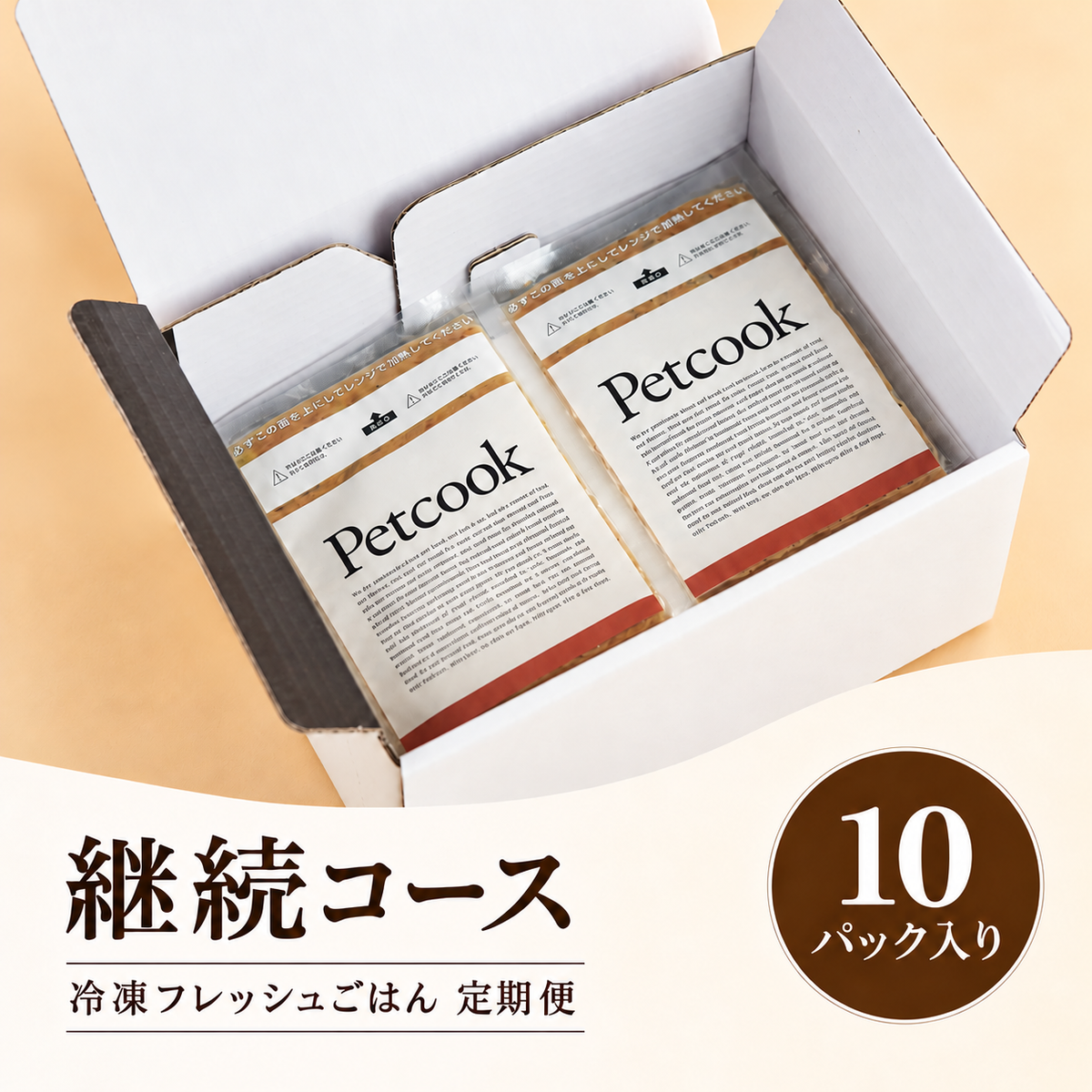 送料無料・Petcook継続コース（10パック入り）
