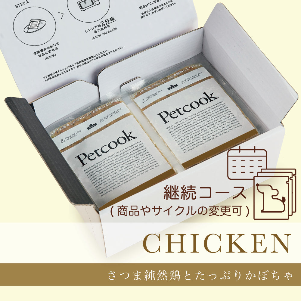 【送料無料】Petcook継続コース （チキンレシピ）