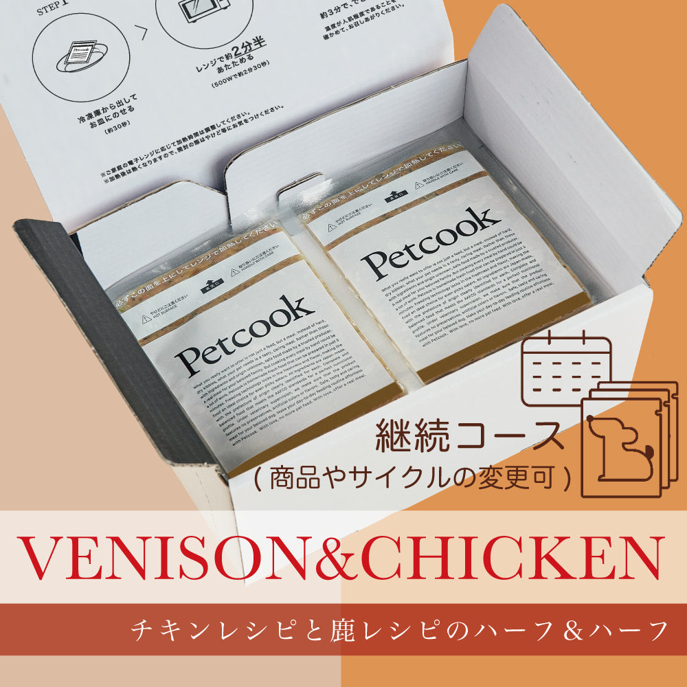 【送料無料・継続コース】2種入り（チキン＆鹿）